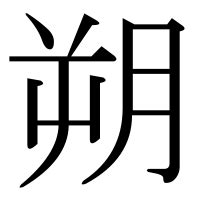 朔 部首|「朔」とは？ 部首・画数・読み方・意味